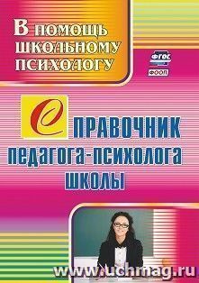 Справочник педагога-психолога школы — интернет-магазин УчМаг