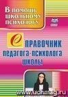 Справочник педагога-психолога школы