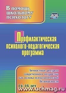 Профилактическая психолого-педагогическая программа: личностные ресурсы современного подростка - как основа психологической безопасности — интернет-магазин УчМаг