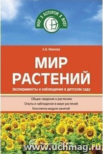 Мир растений. Эксперименты и наблюдения в детском саду