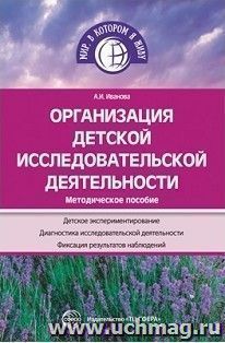 Организация детской исследовательской деятельности. Методическое пособие