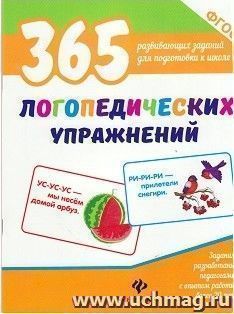 365 логопедических упражнений