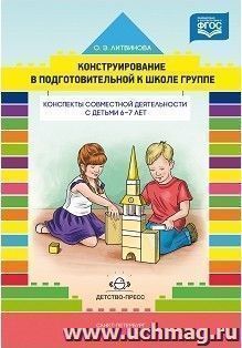 Конструирование в подготовительной к школе группе. Конспекты совместной деятельности с детьми 6-7 лет. Учебно-методическое пособие