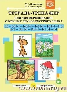 Тетрадь-тренажер для дифференциации сложных звуков русского языка [р]-[л], [с]-[ш], [з]-[ж], [с]-[з], [ч]-[т'], [л']-[й], [п]-[б], [г]-[к], [т]-[д]