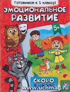 Обучающая книга "Эмоциональное развитие"