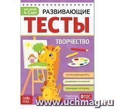 Развивающие тесты "Творчество". Для детей 4-5 лет — интернет-магазин УчМаг