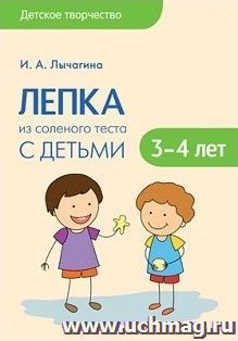 Лепка из соленого теста с детьми 3-4 лет