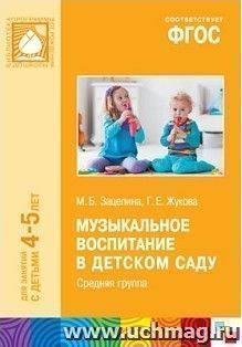 Музыкальное воспитание в детском саду. Средняя группа (4-5 лет)