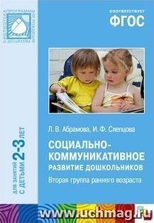 Социально-коммуникативное развитие дошкольников. Вторая группа раннего возраста (2-3 года)