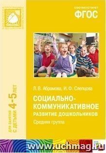 Социально-коммуникативное развитие дошкольников. Средняя группа (4-5 лет)