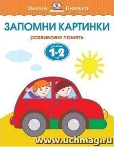 Запомни картинки. Развиваем память. Для детей 1-2 лет