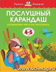 Послушный карандаш. Развиваем мелкую моторику. Для детей 4-5 лет