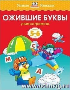 Ожившие буквы. Для детей 5-6 лет