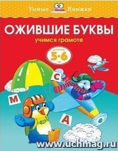 Ожившие буквы. Для детей 5-6 лет