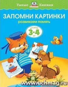 Запомни картинки. Развиваем память. Для детей 3-4 лет