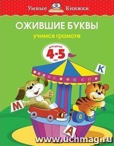 Ожившие буквы. Учимся грамоте. Для детей 4-5 лет