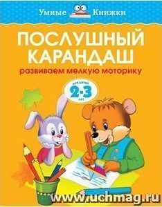 Послушный карандаш. Развиваем мелкую моторику. Для детей 2-3 лет