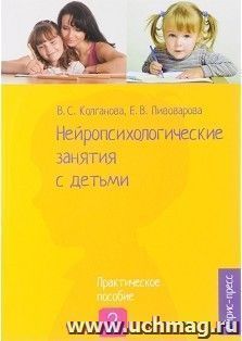 Нейропсихологические занятия с детьми. В 2-х частях. Часть 2