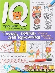 Точка, точка, два крючочка. Нейропсихологические прописи. Учимся красиво писать