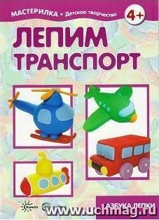 Мастерилка. Лепим транспорт. Азбука лепки. Для детей 5-7 лет