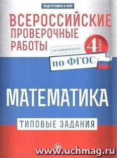 Математика. Всероссийские проверочные работы. Типовые задания. Курс начальной школы. 4 класс