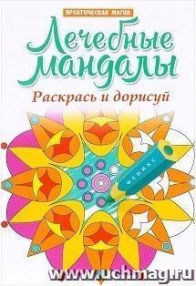 Лечебные мандалы. Раскрась и дорисуй