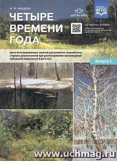 Четыре времени года. Цикл интегрированных занятий для развития связной речи старших дошкольников при рассматривании произведений пейзажной живописи (с 6 до 8 — интернет-магазин УчМаг