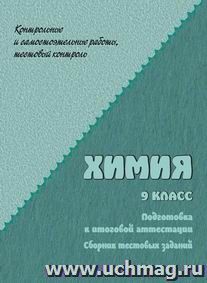 Химия. 9 кл. Сборник тестовых заданий для подготовки к итоговой аттестации — интернет-магазин УчМаг