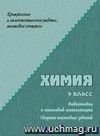 Химия. 9 кл. Сборник тестовых заданий для подготовки к итоговой аттестации