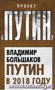 Путин в 2018 году — интернет-магазин УчМаг
