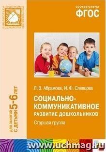 Социально-коммуникативное развитие дошкольников. Старшая группа (5-6 лет)