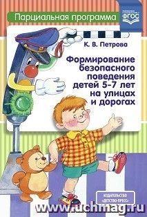 Формирование безопасного поведения детей 5-7 лет на улицах и дорогах. Парциальная программа