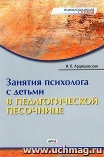 Занятия психолога с детьми в педагогической песочнице