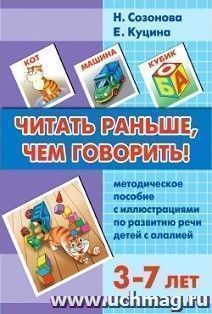 Читать раньше, чем говорить. Методическое пособие с иллюстрациями по развитию речи детей 3-7 лет с алалией