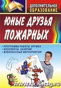 Юные друзья пожарных. 2-8 кл. Программа работы кружка, конспекты занятий — интернет-магазин УчМаг