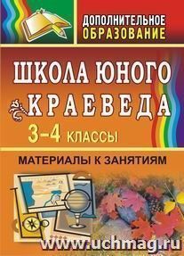 Школа юного краеведа. 3-4 классы. Материалы к занятиям