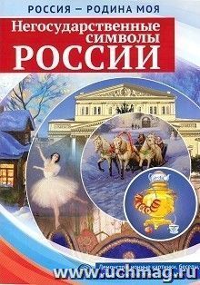 Россия - Родина моя. Негосударственные символы России. Демонстрационные картинки