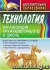 Технология. Организация кружковой работы в школе: конспекты занятий по темам "Аппликация из щепы", "Инкрустация из соломки", "Монотипия и флористика"