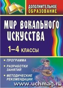 Мир вокального искусства. 1-4 классы: программа, разработки занятий, методические рекомендации