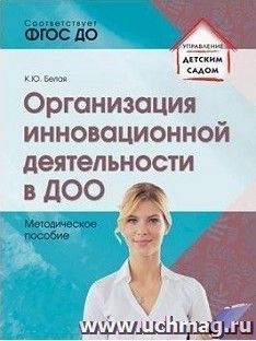 Организация инновационной деятельности в ДОО. Методическое пособие