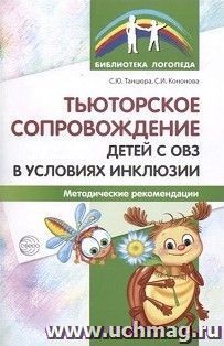 Тьюторское сопровождение детей с ОВЗ в условиях инклюзии. Методические рекомендации