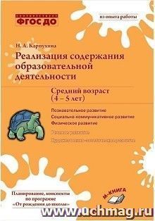 Реализация содержания образовательной деятельности. Средний возраст (4-5 лет). Познавательное развитие. Социально-коммуникативное развитие. Физическое развитие