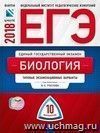 ЕГЭ-2018. Биология. 10 вариантов. Типовые экзаменационные варианты