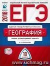 ЕГЭ-2018. География. 10 вариантов. Типовые экзаменационные варианты