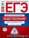 ЕГЭ-2018. Обществознание. 30 вариантов. Типовые экзаменационные варианты