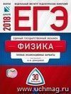 ЕГЭ-2018. Физика. 30 вариантов. Типовые экзаменационные варианты