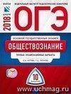 ОГЭ-2018. Обществознание. 10 вариантов. Типовые экзаменационные варианты