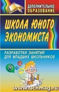 Школа юного экономиста. Разработки занятий для младших школьников