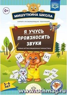 Мишуткина школа. Я учусь произносить звуки. Новая артикуляционная гимнастика. 5 - 6 лет