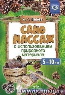 Самомассаж с использованием природного материала. 5-10 лет